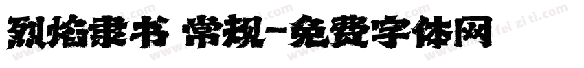 烈焰隶书 常规字体转换